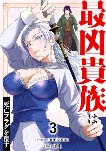 最凶貴族は死亡フラグを覆す【電子単行本版】3 (comic スピラ)