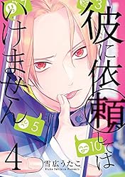 彼に依頼してはいけません: 1【イラスト特典付】 (ZERO-SUMコミックス