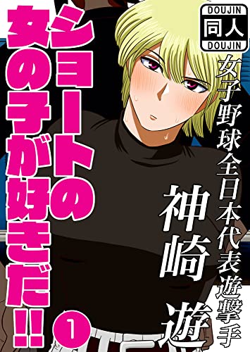 【スポーツ女子×百合】ショートの女の子が好きだ!!(1) (DLManiax)