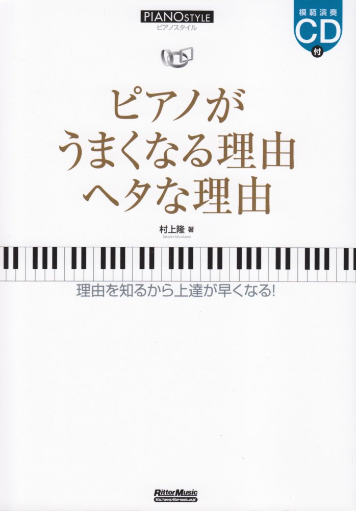 ピアノスタイル ピアノがうまくなる理由 ヘタな理由 (CD付き) | 村上