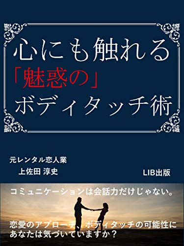 心にも触れる 魅惑の ボディタッチ術 コミュニケーションは会話力だけじゃない 恋愛のアプローチ ボディタッチの可能性にあなたは気づいていますか Lib出版 上佐田淳史 文化人類学 民俗学 Kindleストア Amazon