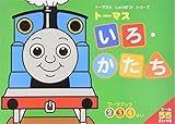 トーマス いろ・かたち (きかんしゃトーマスとなかまたち トーマ…