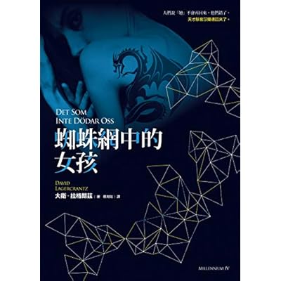 蜘蛛網中的女孩