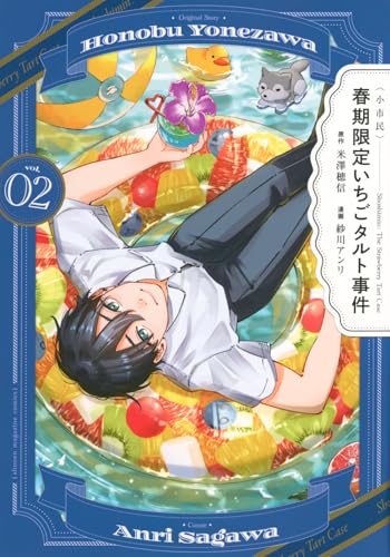 〈小市民〉 春期限定いちごタルト事件(2) (KCデラックス)のサムネイル