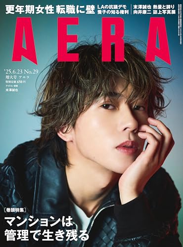 AERA (アエラ) 2025年 6/23 増大号【表紙：末澤誠也（Aぇ! group）】 [雑誌]のサムネイル