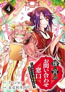 後宮のお問い合わせ窓口 ～元社畜の私が皇帝の相談相手になりました!?～【分冊版】 4 (デジタル版ガンガンコミックスＵＰ！)