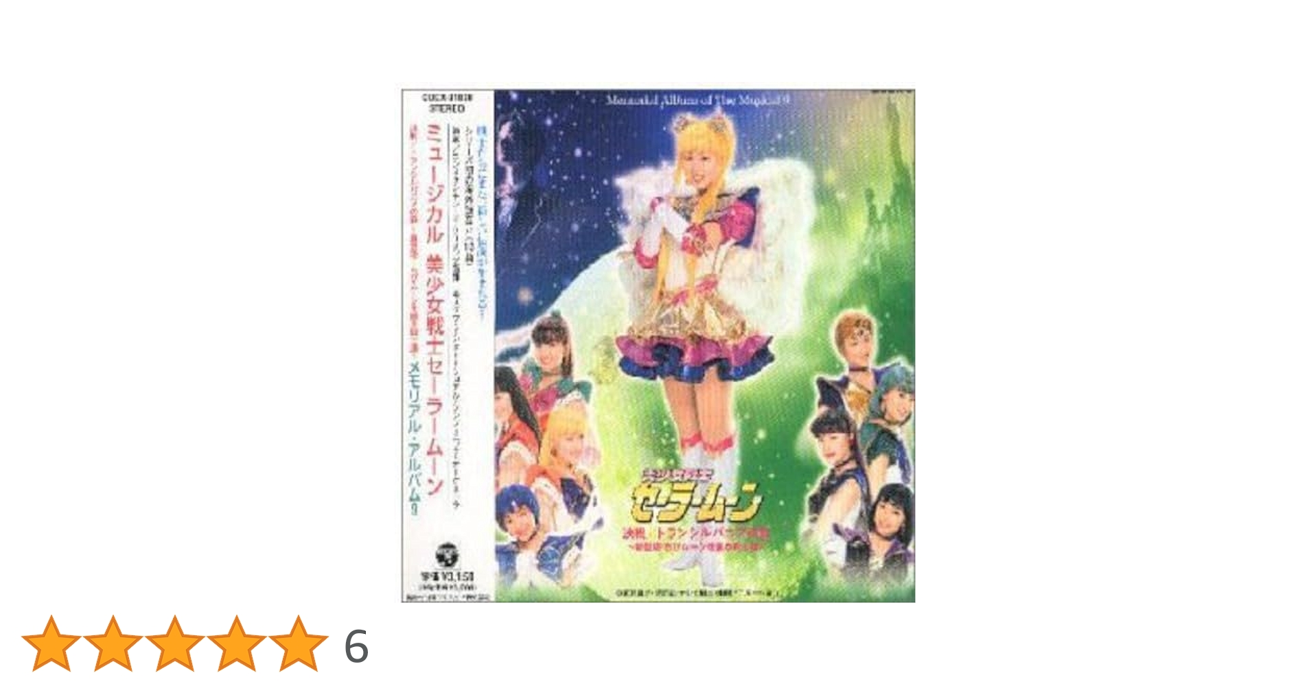 未開封ミュージカル「美少女戦士セーラームーン」決戦/トランシルバニアの森～新登場 セーラームーン - ミュージカル「美少女戦士セーラームーン
