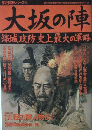 【大坂の陣】錦城攻防　史上最大の軍略 (歴史群像シリーズ40)