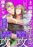 修羅場のワンサイドラブ 神崎と戸賀(1) (from RED)