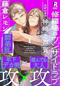修羅場のワンサイドラブ 神崎と戸賀(1) (from RED)
