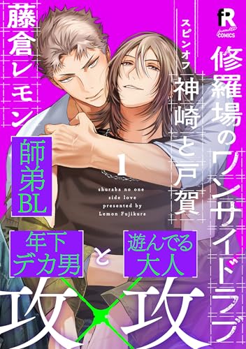 修羅場のワンサイドラブ 神崎と戸賀(1) (from RED)