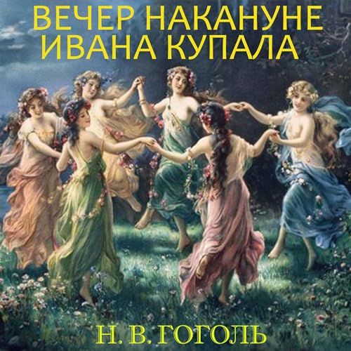 Вечер накануне Ивана Купала | Николай Гоголь episode artwork