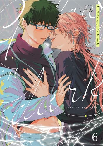 グロウインザダーク6【単話売】 グロウインザダーク【単話売】 (G-Lish)