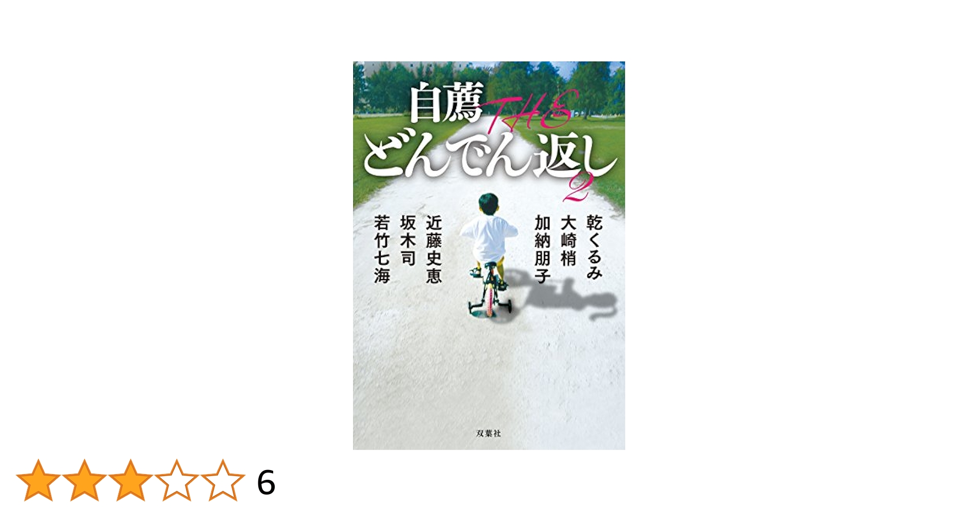 自薦 THE どんでん返し 2　プラス もう一冊で300円 Amazon.co.jp: 自薦 THE どんでん返し2 (双葉文庫) : 乾 くるみ