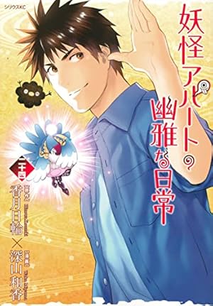 Amazon.co.jp: 妖怪アパートの幽雅な日常(24) (シリウスコミックス