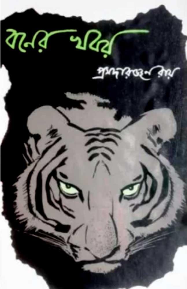 Boner khobor pramada ranjan ray,Pramada Ranjan Ray,lalmati prakashan [Hardcover] Pramada Ranjan Ray,lalmati prakashan