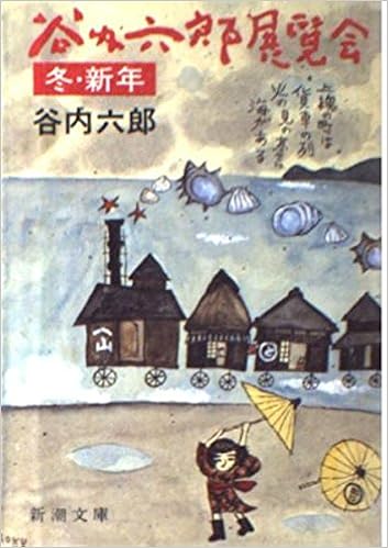 開店記念セール!】 谷内六郎「雪のスライド会(冬)」版画 絵画