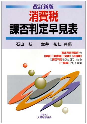 【中古】 消費税の課否判定と仕訳処理 勘定科目別の事例による 改訂版/税務研究会/上杉秀文 楽天市場】【中古】 消費税の課否判定と仕訳処理 勘定科目別の