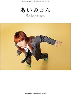 音名カナつきやさしいピアノ・ソロ　あいみょん Selection