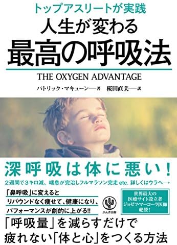 トップアスリートが実践 人生が変わる最高の呼吸法