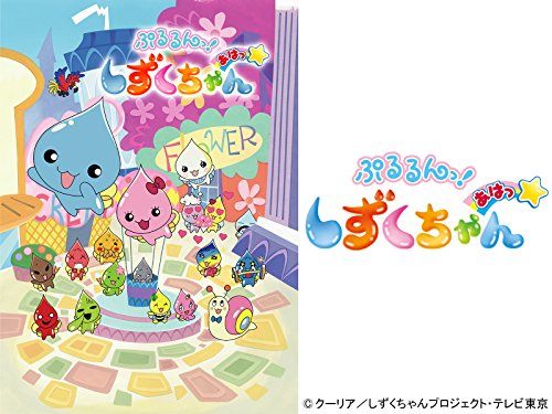 ぷるるんっ!しずくち