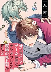 Amazon.co.jp: オンラインゲーム仲間とサシオフしたら職場の鬼上司が来