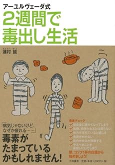 アーユルヴェーダ式 2週間で毒出し生活 感想 レビュー 読書メーター