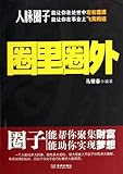 Interpersonal Relations: in and out of the circle (Chinese Edition)