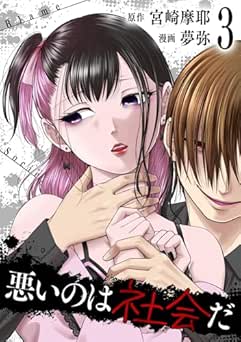 [宮崎摩耶×夢弥] 悪いのは社会だ 全03巻