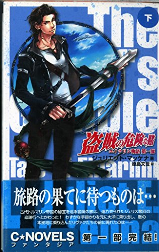 盗賊の危険な賭 下 (C・NovelsFantasia ま 2-2 エイナリン物語 第 1部)