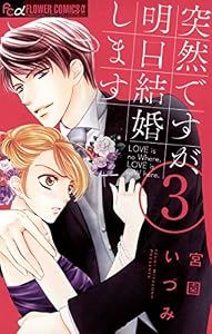 突然ですが、明日結婚します（３） (フラワーコミックスα)