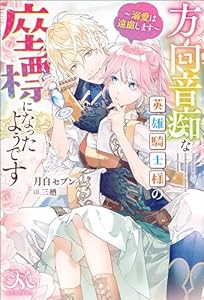 方向音痴な英雄騎士様の座標になったようです～溺愛は遠慮します～ (メリッサ)