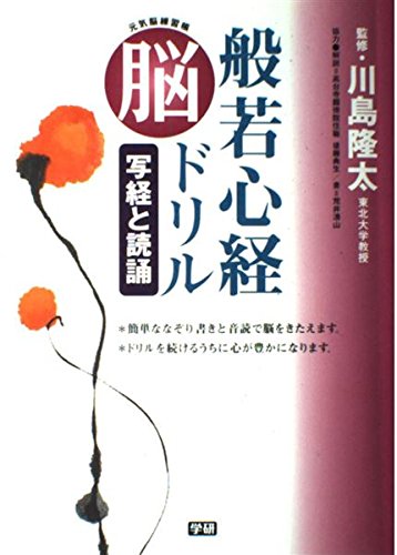 般若心経脳ドリル: 写経と読誦 元気脳練習帳 | 学研 |本 | 通販 | Amazon