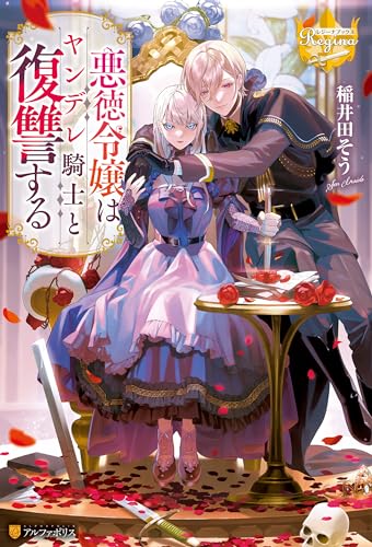 悪徳令嬢はヤンデレ騎士と復讐する (レジーナブックス)