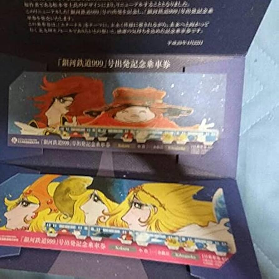 Amazon.co.jp: 銀河鉄道999 北九州モノレール 記念乗車券 松本