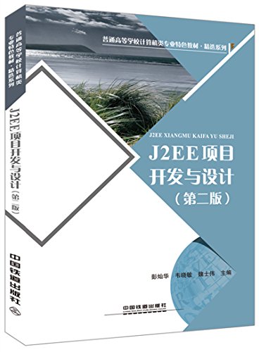  J2EE 项目开发与设计（第二版）