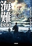 海難1890 (小学館文庫)