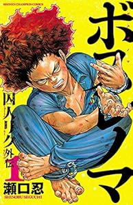 ボスレノマ～「囚人リク」外伝～　1 (少年チャンピオン・コミックス)