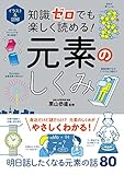 イラスト＆図解　知識ゼロでも楽しく読める！　元素のしくみ イラスト＆図解知識ゼロシリーズ