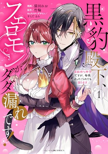 黒豹殿下、フェロモン