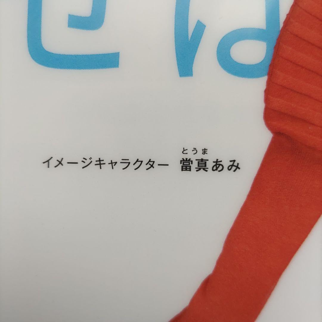 當真あみ サイン入りクリアファイル Amazon.co.jp: 當真あみ クリアファイル : おもちゃ