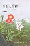 「百合と薔薇」 ゲーテ・シュタイナー的自然観察への誘い