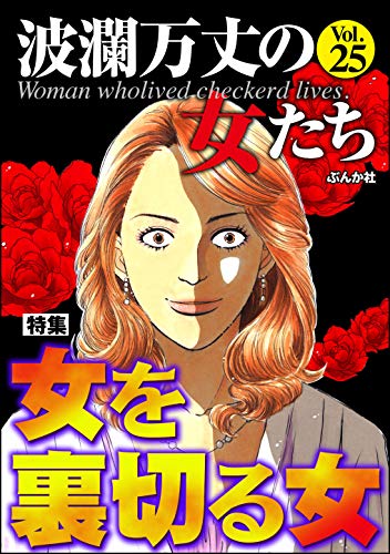 波瀾万丈の女たち Vol.25 女を裏切る女 [雑誌]