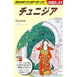 E08 地球の歩き方 チュニジア 2020~2021 (地球の歩き方 E 8)