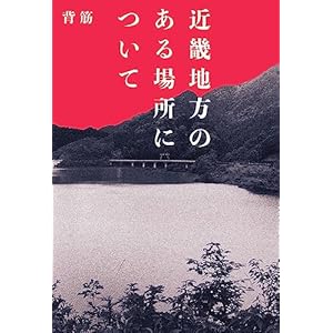 近畿地方のある場所について