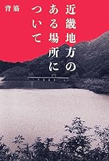 近畿地方のある場所について
