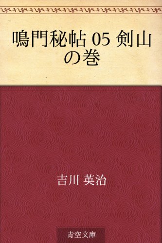 無料電子書籍アプリ 鳴門秘帖 05 剣山の巻 バイ