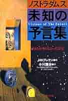ノストラダムス未知の予言集 | J.H. ブレナン, Brennan,J.H.
