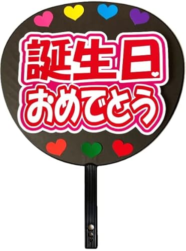 誕生日 うちわ ホビーの人気商品 通販 価格比較 価格 Com 誕生日 うちわ ホビーの人気商品 通販 価格比較 価格 Com