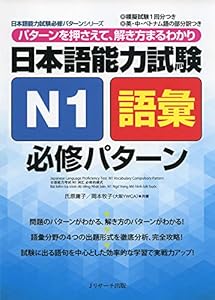 本の日本語能力試験 N1語彙 必修パターン (日本語能力試験必修パターンシリーズ)の表紙